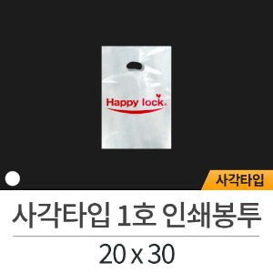 인쇄봉투/사각타입 1호 20x30